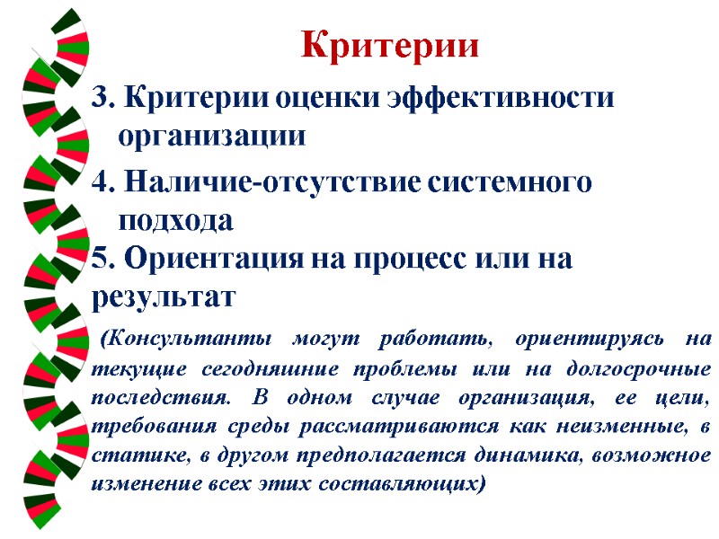 Критерии   3. Критерии оценки эффективности организации  4. Наличие-отсутствие системного подхода 5.